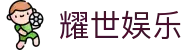耀世娱乐